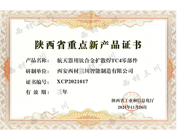 省重點新產(chǎn)品-TC4零部件.jpg