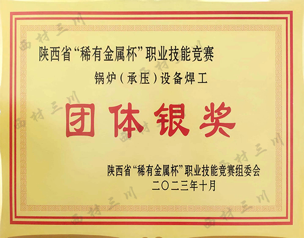 鍋爐（承壓）設(shè)備焊工團(tuán)體銀獎.jpg